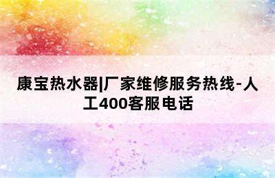 康宝热水器|厂家维修服务热线-人工400客服电话